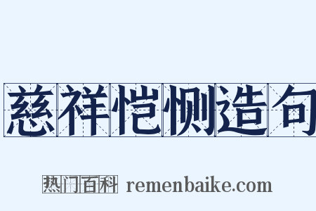 慈祥恺恻造句是什么意思的图片